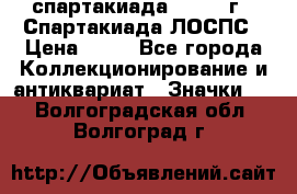 12.1) спартакиада : 1969 г - Спартакиада ЛОСПС › Цена ­ 99 - Все города Коллекционирование и антиквариат » Значки   . Волгоградская обл.,Волгоград г.